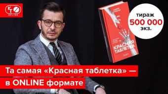 Андрей Курпатов: Красная таблетка. Посмотри правде в глаза!