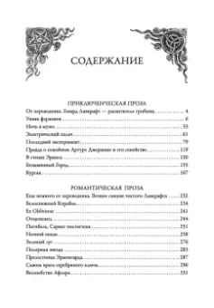 Говард Лавкрафт: Ночной океан. Избранная приключенческая и романтическая проза