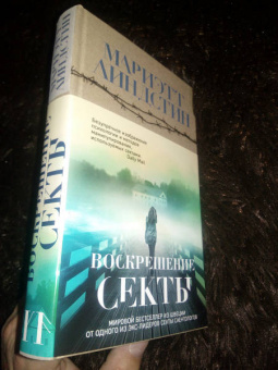 Мариэтт Линдстин: Воскрешение секты