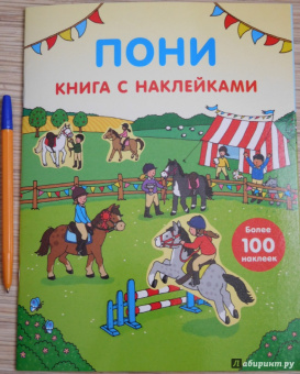 Фиона Пэтчетт: Пони (с наклейками)