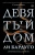 Ли Бардуго: Девятый Дом