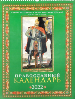 Православный календарь на 2022 год. Святой благоверный князь Александр Невский