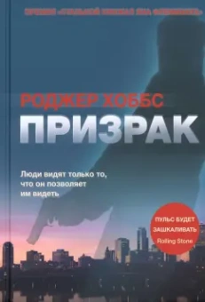 Роджер Хоббс: Призрак