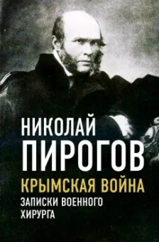 Николай Пирогов: Крымская война. Записки военного хирурга