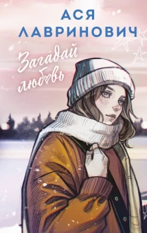 Лавринович Ася: Загадай любовь