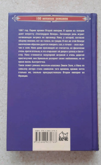 Эмиль Золя: Нана