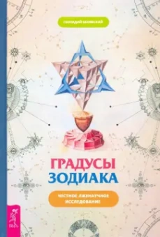 Геннадий Белявский: Градусы зодиака. Честное лженаучное исследование