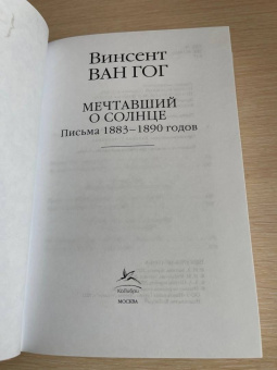Гог Ван: Мечтавший о солнце. Письма 1883-1890 годов