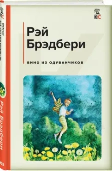 Рэй Брэдбери: Вино из одуванчиков