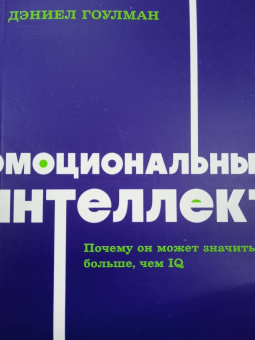 Дэниел Гоулман: Эмоциональный интеллект