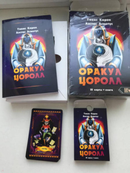 Карон, Асиотус: Оракул Цоролл. 22 карты + книга