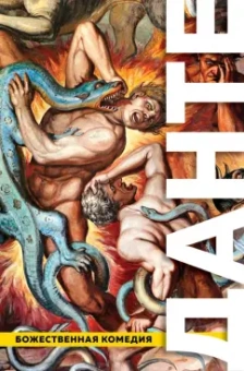 Данте Алигьери: Божественная Комедия. Ад. Чистилище. Рай