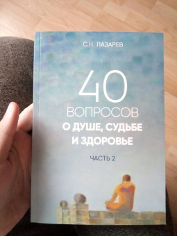 Сергей Лазарев: 40 вопросов о душе, судьбе и здоровье. Часть 2