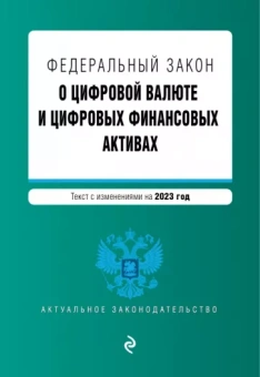 ФЗ "О цифровой валюте и цифровых финансовых активах". В редакции на 2023 год