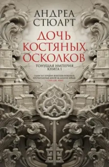 Андреа Стюарт: Тонущая империя. Книга 1. Дочь костяных осколков