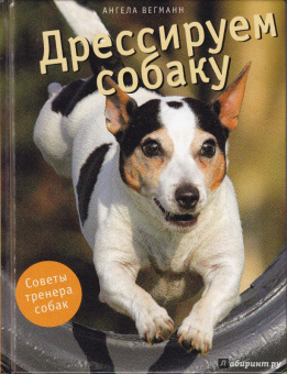 Ангела Вегманн: Дрессируем собаку