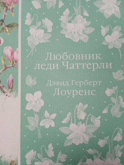 Дэвид Лоуренс: Любовник леди Чаттерли