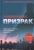 Роджер Хоббс: Призрак
