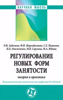 Забелина, Мирзабалаева, Пашкова: Регулирование новых форм занятости. Теория и практика. Монография