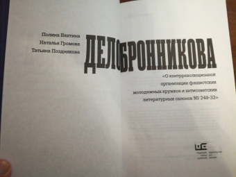 Громова, Позднякова, Вахтина: Дело Бронникова