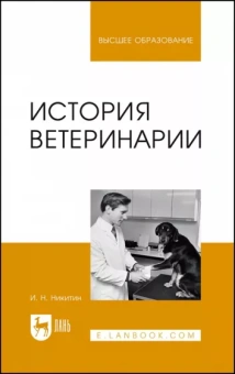 Иван Никитин: История ветеринарии. Учебник