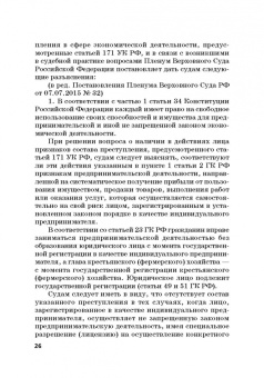 Виктор Шестак: Ответственность за преступления в сфере экономической деятельности. Хрестоматия. Том 3