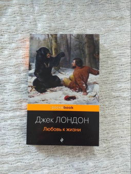 Джек Лондон: Любовь к жизни