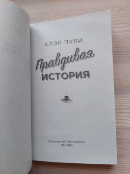 Клэр Пули: Правдивая история