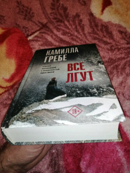 Камилла Гребе: Все лгут