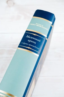 Сент-Экзюпери Антуан де: Маленький принц и другие произведения