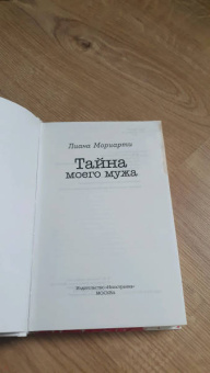 Лиана Мориарти: Тайна моего мужа
