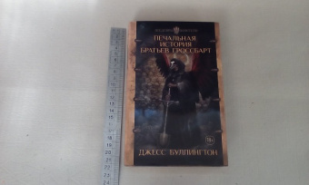 Джесс Буллингтон: Печальная история братьев Гроссбарт