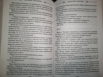 Джеймс Роллинс: Царство костей