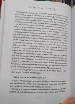 Гэри Чепмен: Пять языков любви. Актуально для всех, а не только для супружеских пар