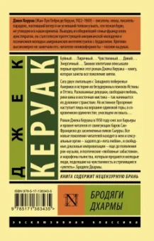 Джек Керуак: Бродяги Дхармы