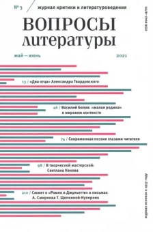 Журнал "Вопросы Литературы" № 3. Май - июнь. 2021