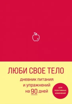 Люби свое тело. Дневник питания и упражнений на 90 дней (алый)