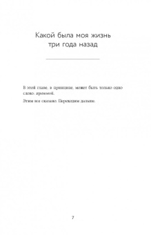 Ника Набокова: Как перестать быть овцой. Избавление от страдашек. Шаг за шагом