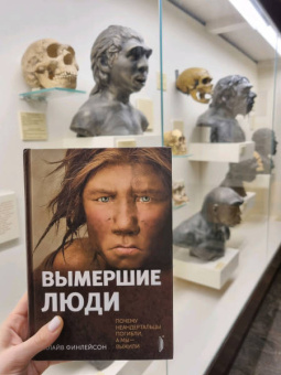 Клайв Финлейсон: Вымершие люди. Почему неандертальцы погибли, а мы — выжили