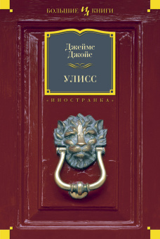 Джеймс Джойс: Улисс