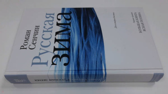 Роман Сенчин: Русская зима