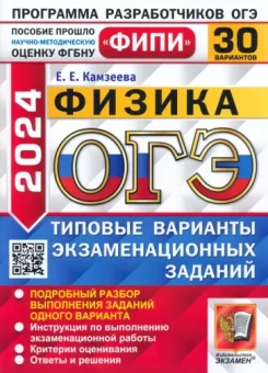 Елена Камзеева: ОГЭ-2024. Физика. 30 вариантов. Типовые варианты экзаменационных заданий