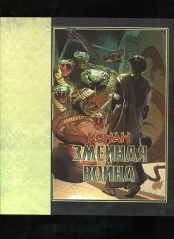Джим Заб: Конан. Змеиная война