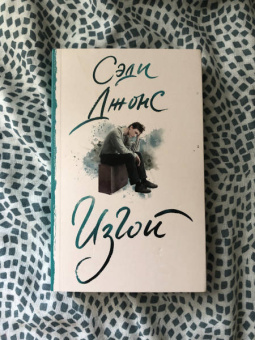 Сэди Джонс: Изгой