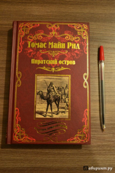 Рид Майн: Пиратский остров. Молодые невольники