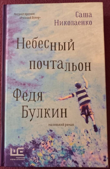 Александра Николаенко: Небесный почтальон Федя Булкин