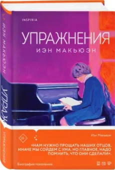 Иэн Макьюэн: Упражнения