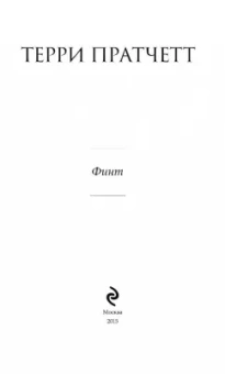 Терри Пратчетт: Финт