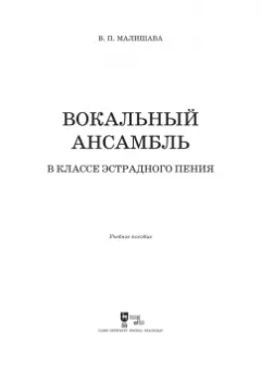 Валерий Малишава: Вокальный ансамбль в классе эстрадного пения