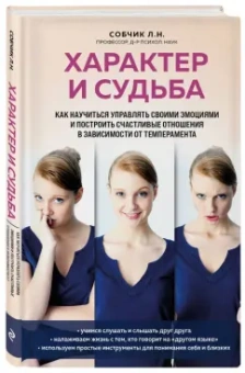 Людмила Собчик: Характер и судьба. 2Как научиться управлять своими эмоциями и построить счастливые отношения